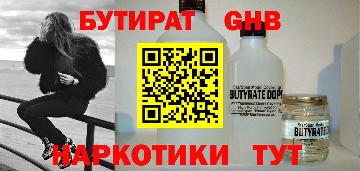 БУТИРАТ 99%  Вход с VPN  Дивногорск 